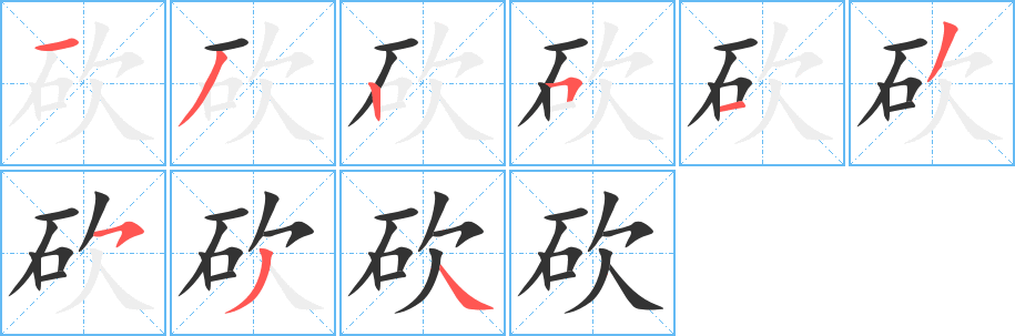 砍字筆畫寫法