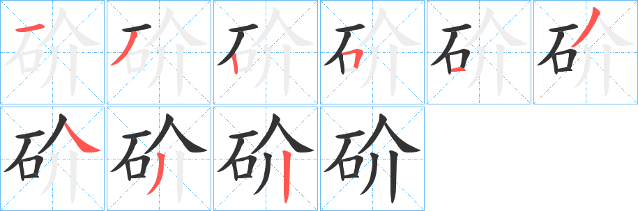 砎字筆畫寫法