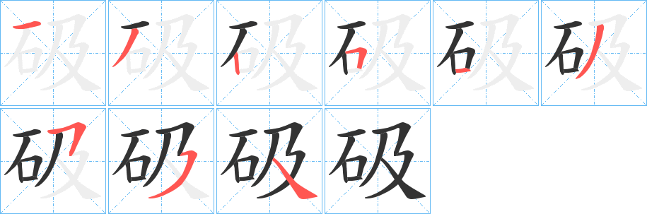 砐字筆畫寫法
