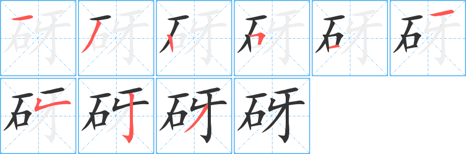 砑字筆畫寫法