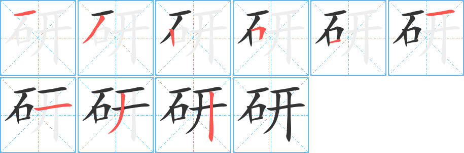 研字筆畫寫法