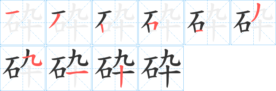 砕字筆畫寫法