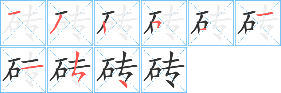 磚字筆畫寫法