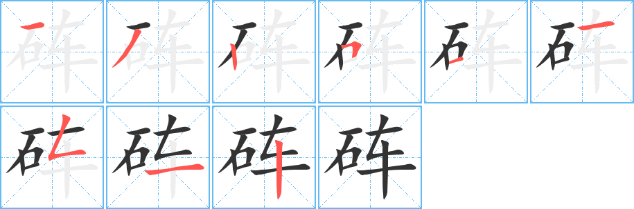 硨字筆畫寫法