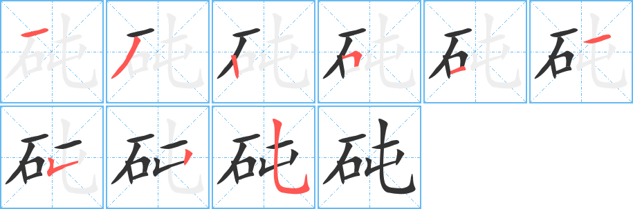 砘字筆畫寫法
