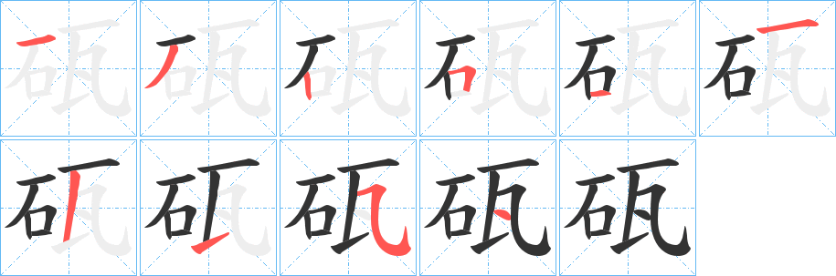 砙字筆畫寫法