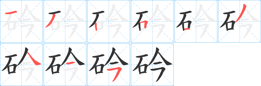 砛字筆畫寫法
