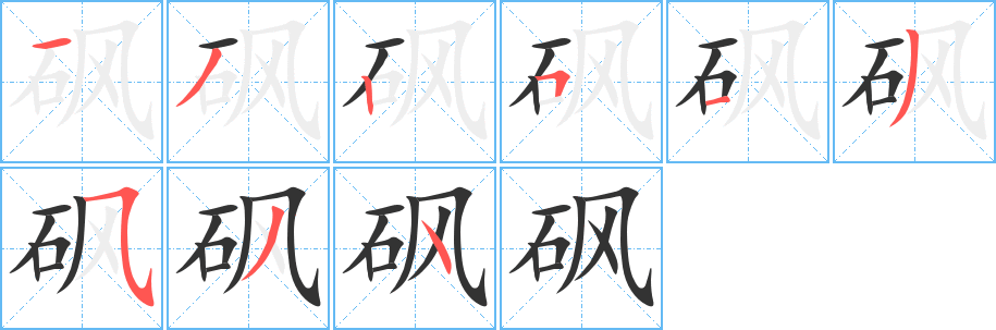 砜字筆畫寫法
