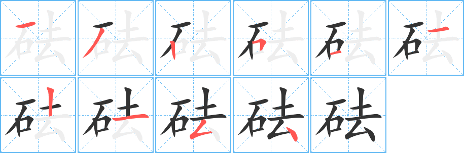 砝字筆畫(huà)寫(xiě)法