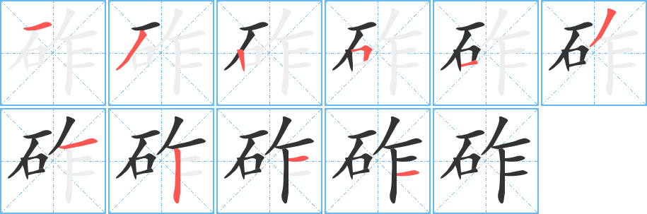 砟字筆畫寫法