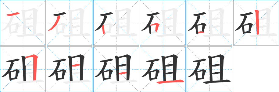 砠字筆畫寫法