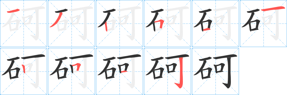 砢字筆畫寫法
