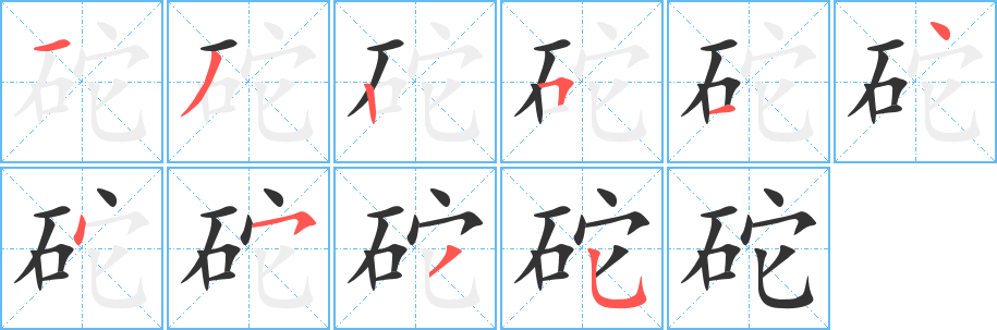 砣字筆畫寫法
