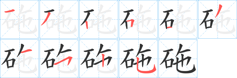 砤字筆畫寫法