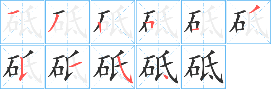 砥字筆畫寫法