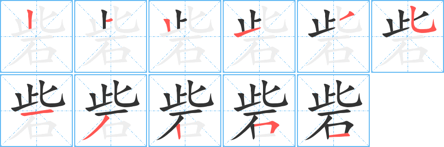 砦字筆畫寫法