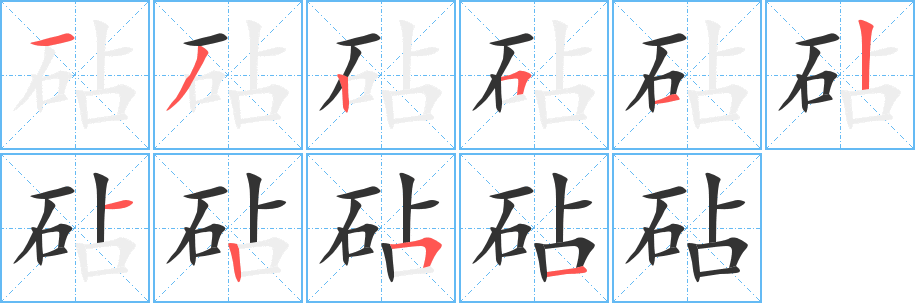砧字筆畫寫法