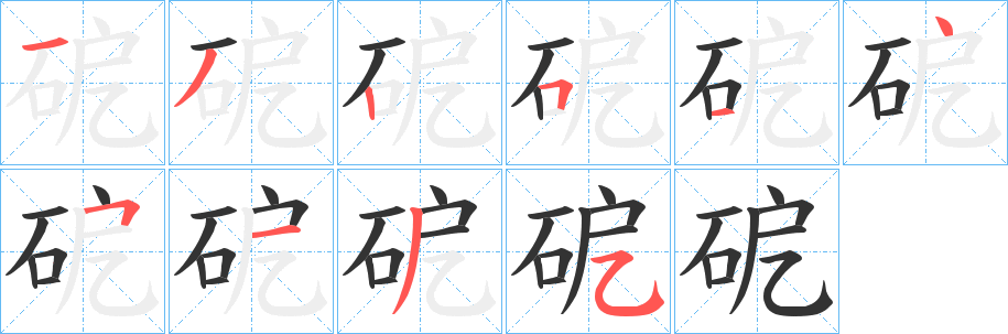 砨字筆畫寫法