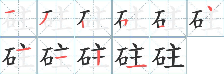 砫字筆畫(huà)寫(xiě)法