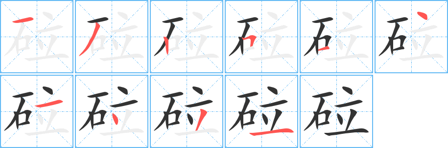 砬字筆畫(huà)寫(xiě)法