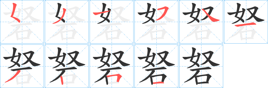 砮字筆畫寫法