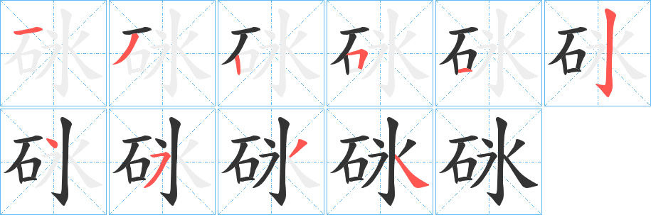 砯字筆畫寫法