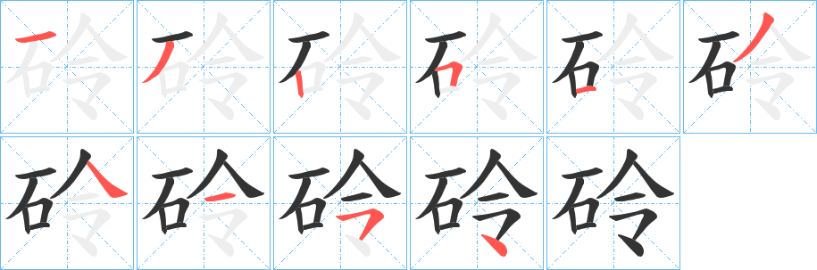 砱字筆畫寫法