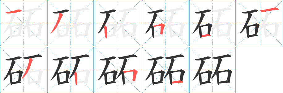 砳字筆畫(huà)寫(xiě)法