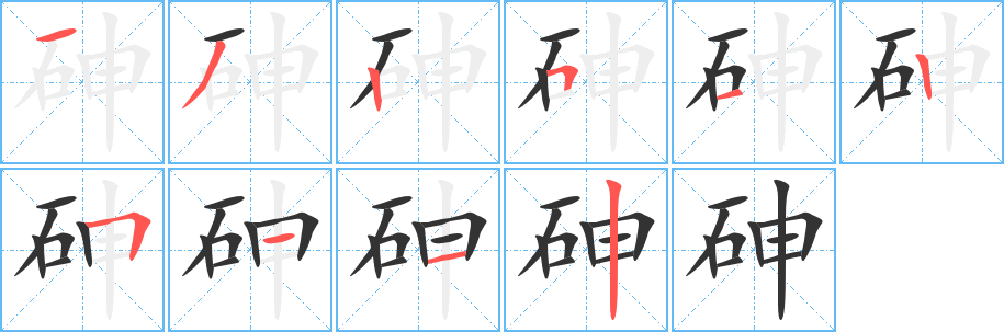 砷字筆畫寫法