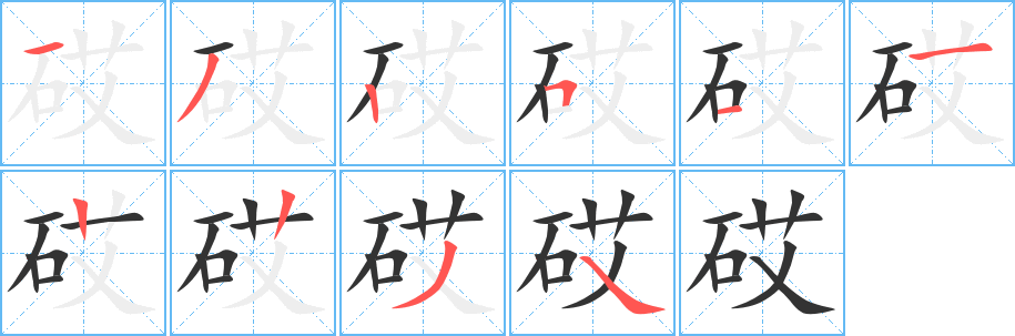 砹字筆畫寫法
