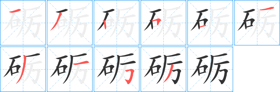 礪字筆畫(huà)寫(xiě)法