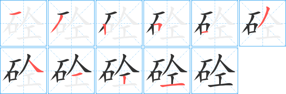 砼字筆畫寫法