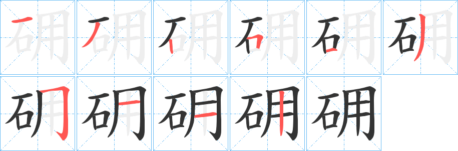 砽字筆畫寫法