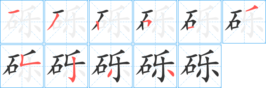 礫字筆畫(huà)寫(xiě)法