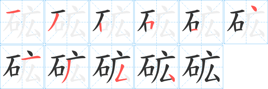 砿字筆畫寫法