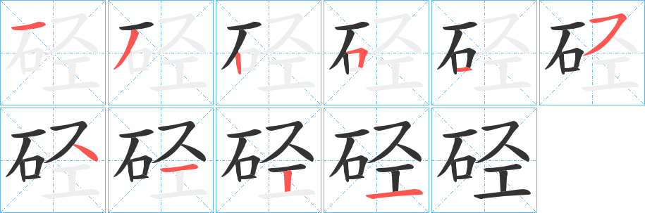 硁字筆畫寫法