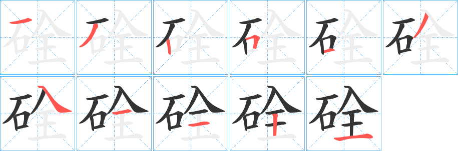 硂字筆畫(huà)寫(xiě)法