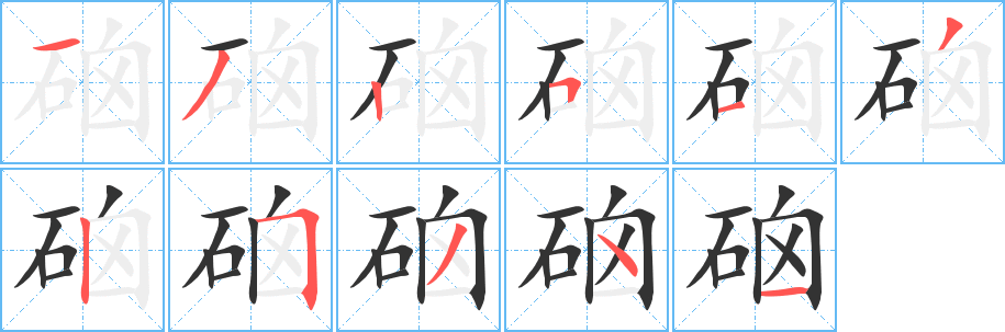 硇字筆畫(huà)寫(xiě)法