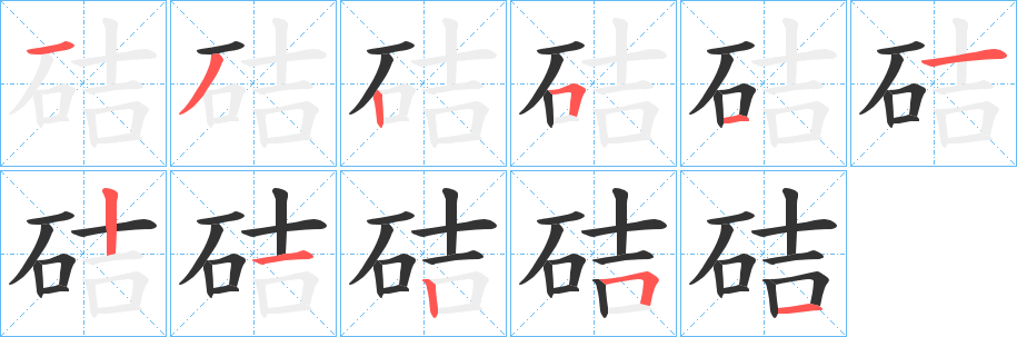 硈字筆畫(huà)寫(xiě)法