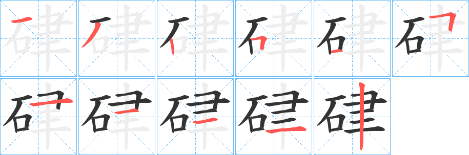 硉字筆畫寫法