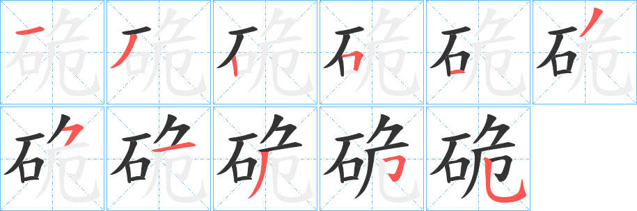 硊字筆畫寫法