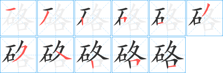 硌字筆畫寫法