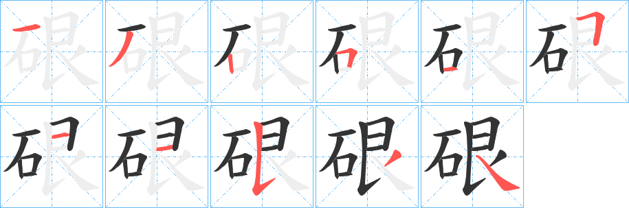硍字筆畫寫法