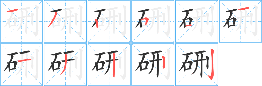 硎字筆畫(huà)寫(xiě)法