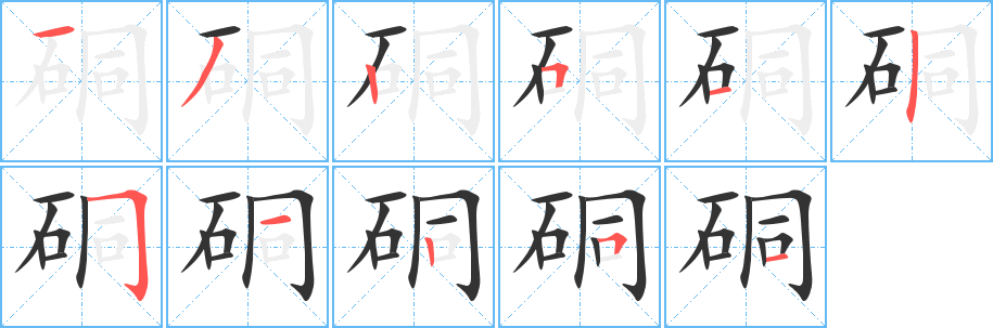 硐字筆畫寫法