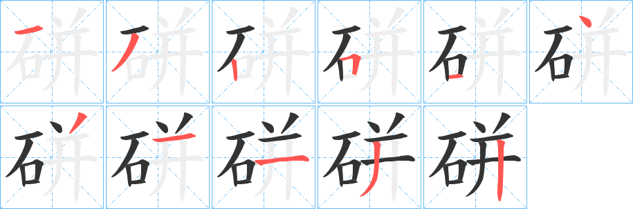 硑字筆畫寫法