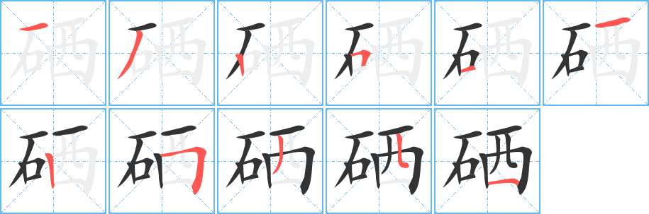 硒字筆畫寫法