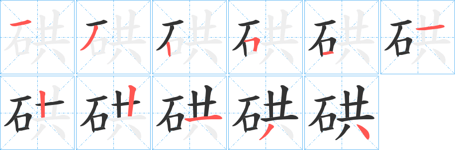硔字筆畫寫法