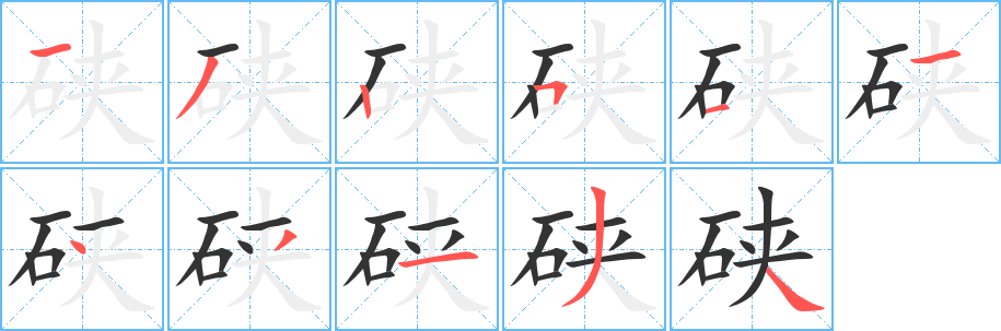 硤字筆畫寫法