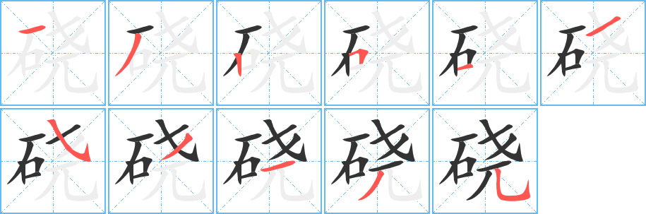 磽字筆畫寫法